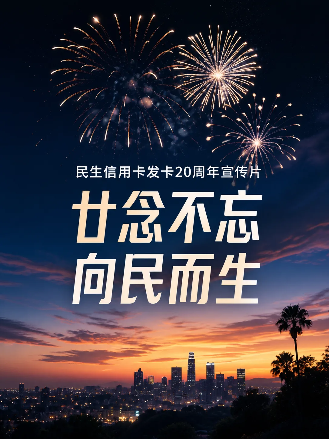 民生信用卡周年宣传片