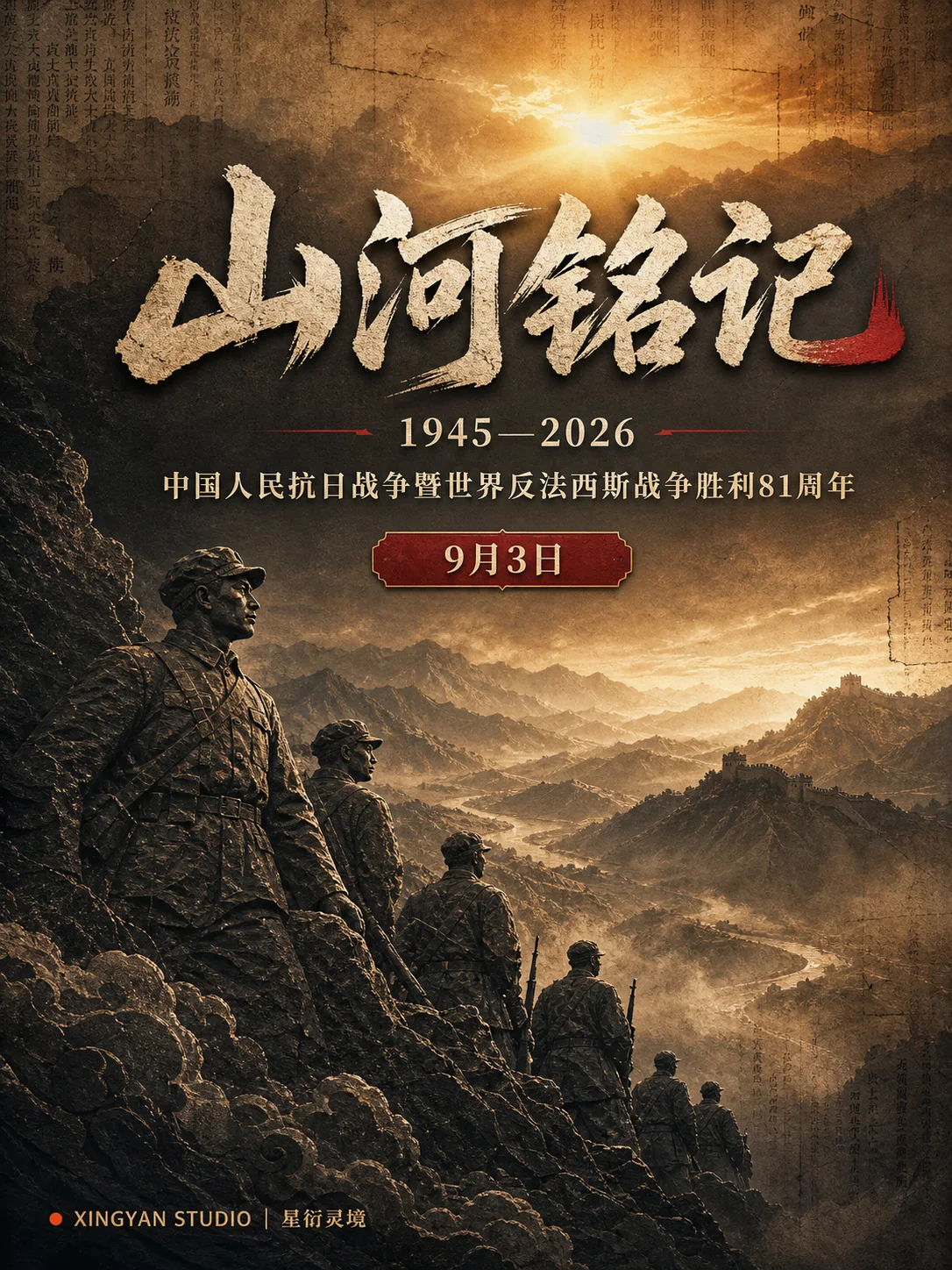 中国人民抗日战争暨世界反法西斯战争胜利81周年主题影像