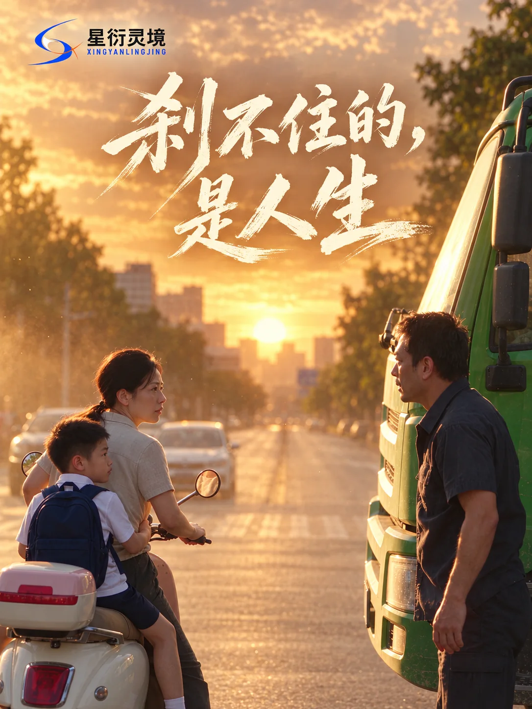 刹不住的是人生交通安全主题短片